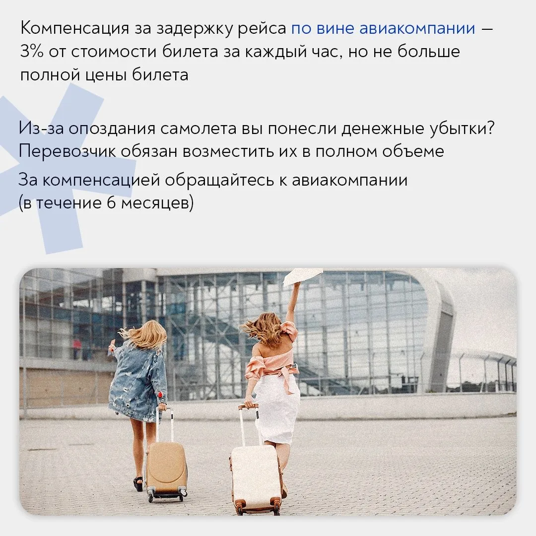 Ваш рейс задержали?

Неприятно, но не смертельно.

Разбираемся в правах пассажиров: когда задержка —