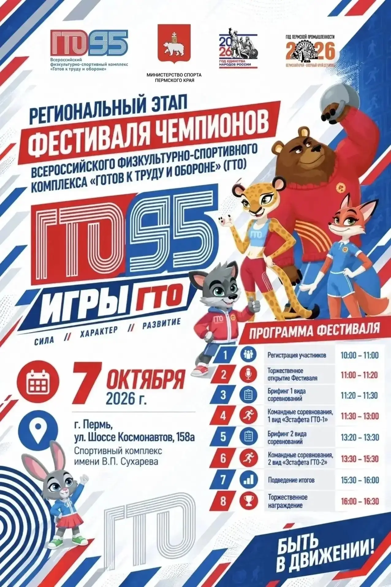 🏆 «Игры ГТО»: команды Прикамья сразятся в Перми