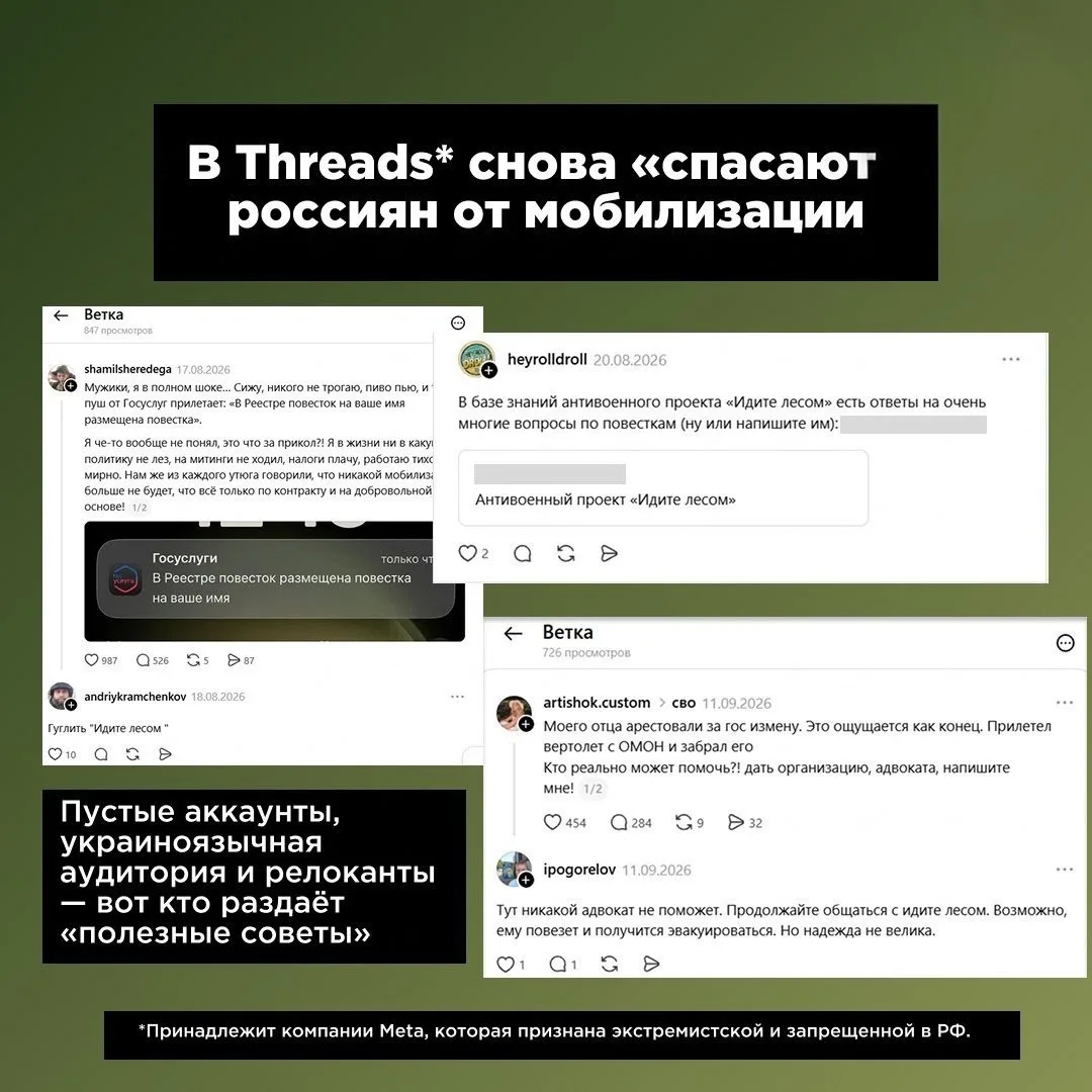 В Threads* снова «спасают» россиян от мобилизации 🆘🇷🇺. Помощники, правда, связаны с ...