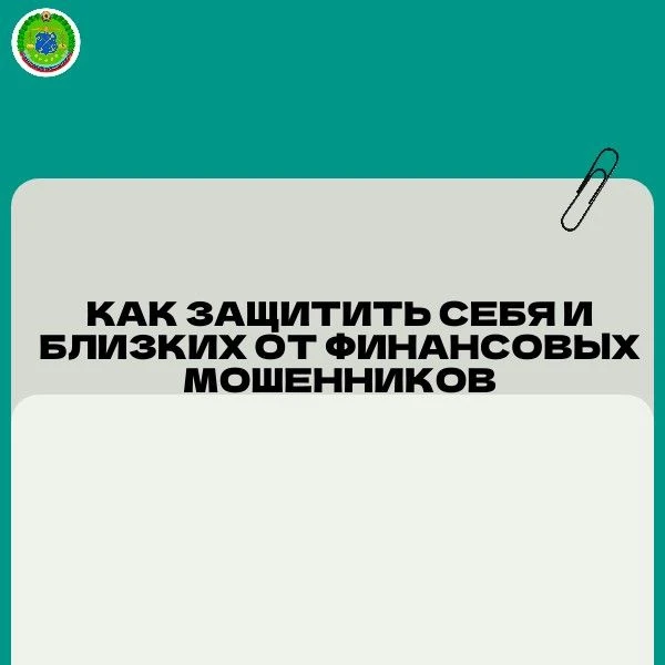 Как защитить себя и близких от финансовых мошенников❓