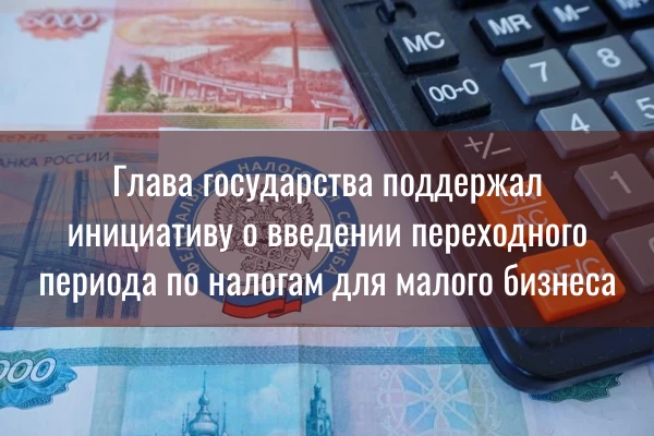 Для МСП введут переходный период по налоговым изменениям

Для МСП введут (https://mer.lpr-reg.ru/new