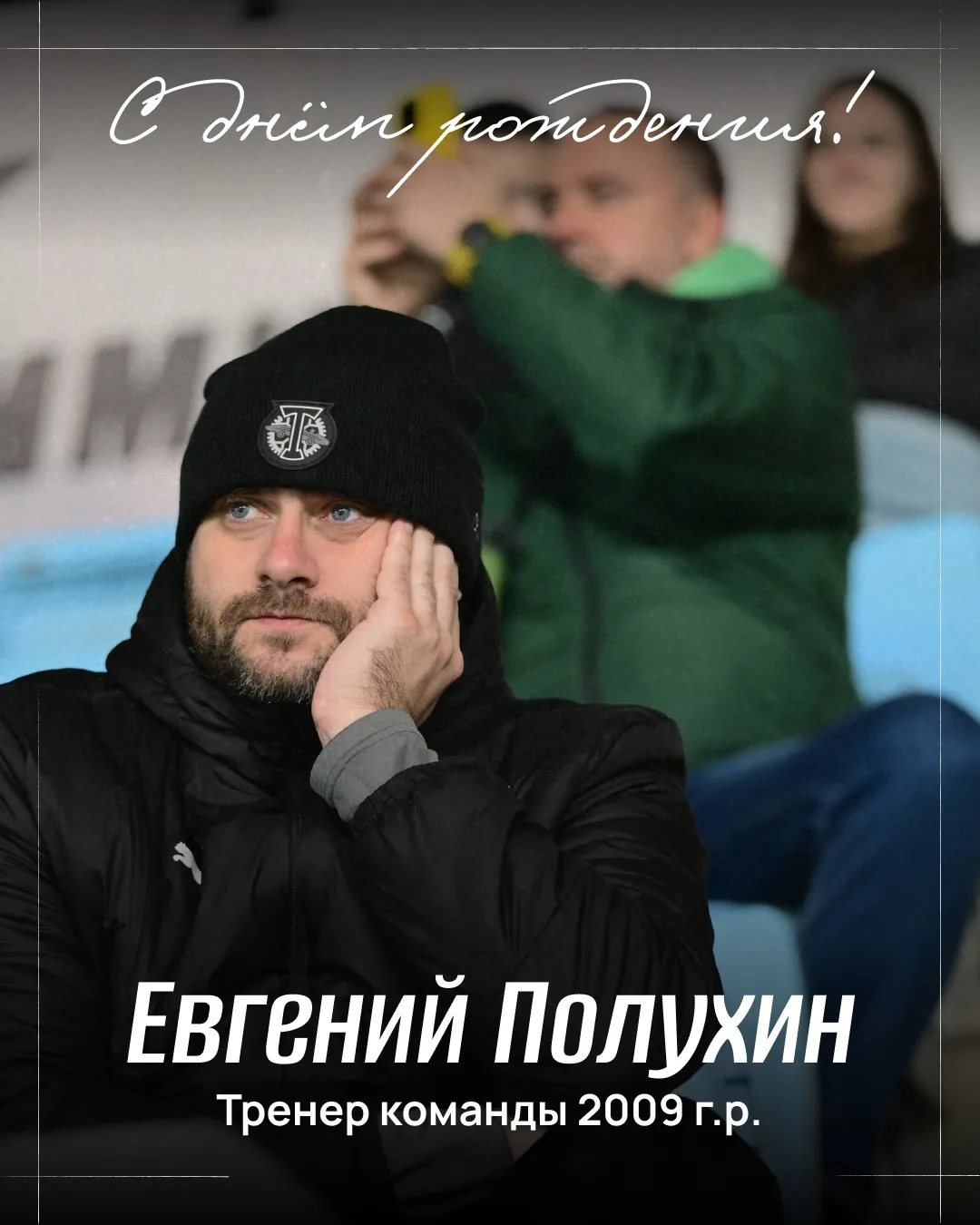 Сегодня свой день рождения отмечает тренер 2009 г.р. — Евгений Полухин! 🥳