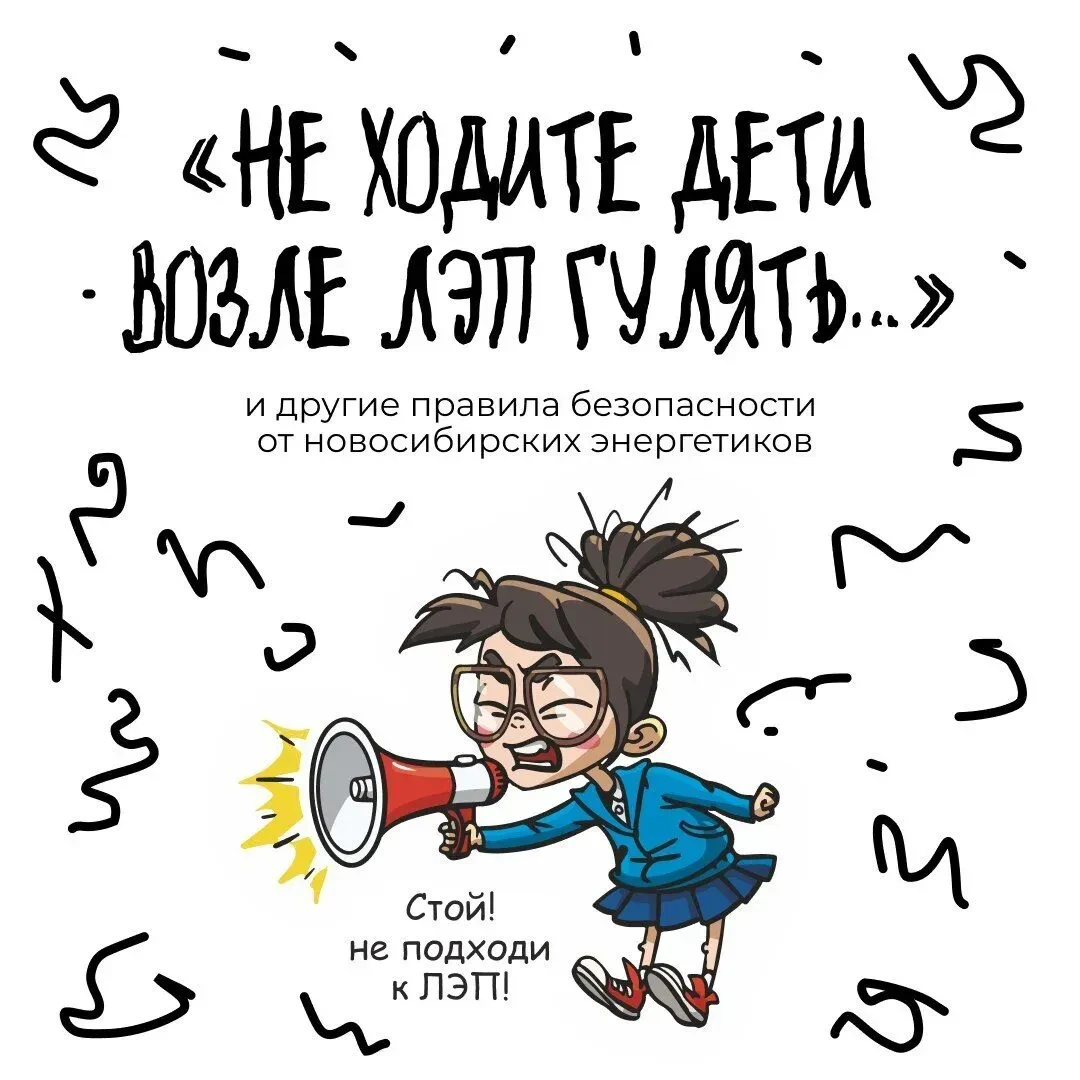 Осторожно: ЛЭП