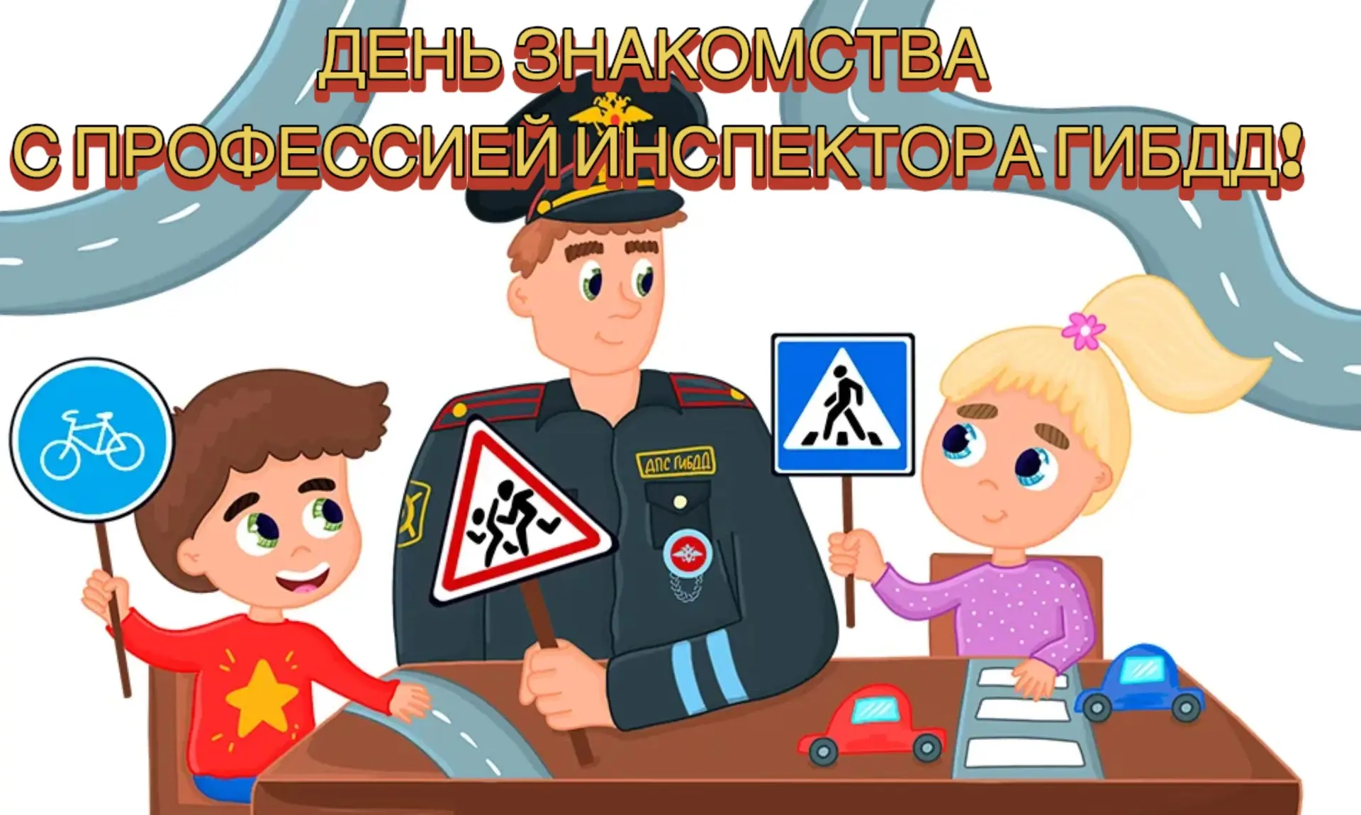 В нашем детском саду прошёл День знакомства с профессией инспектора ГИБДД! 🚦