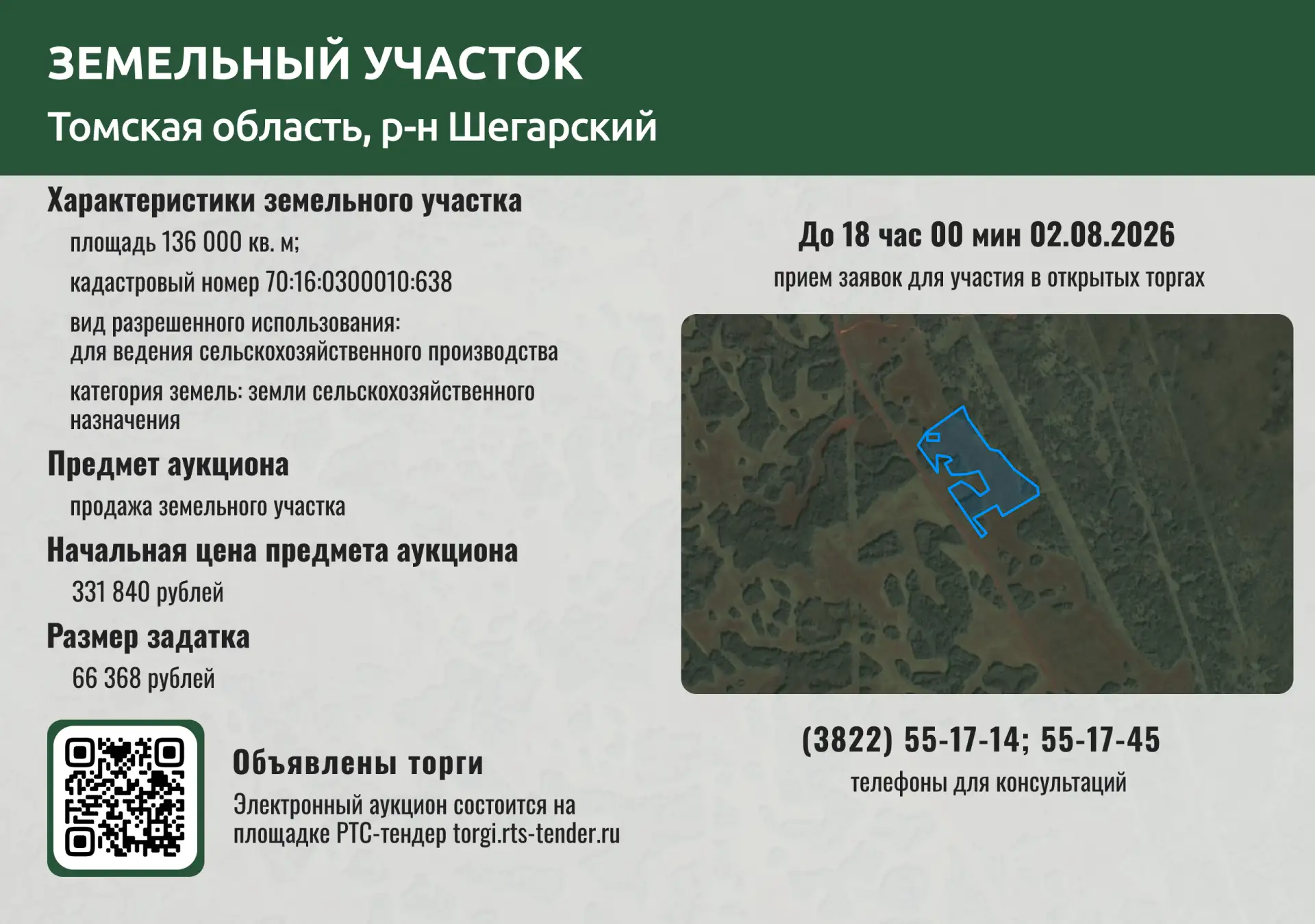 🌱 Департаментом объявлены торги в форме электронного аукциона по продаже земельного участка из земе