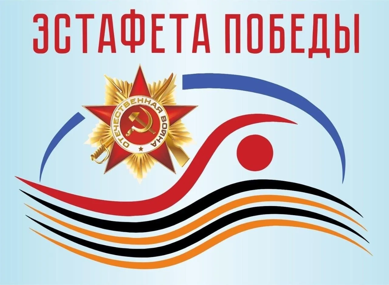 Уважаемые родители, бабушки и дедушки! Приглашаем вас на школьную легкоатлетическую эстафету, посвящ