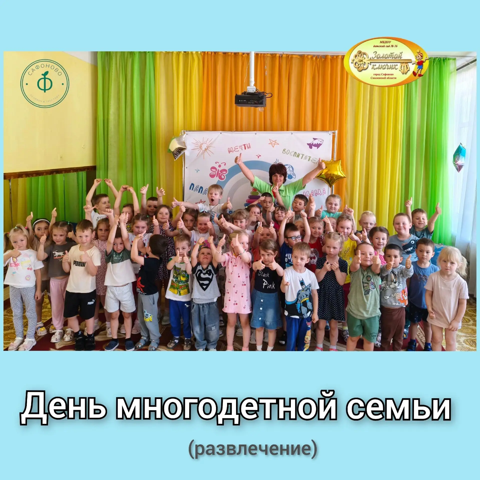 👫День многодетной семьи👫

👫👫Семья занимает первое место в сердце каждого человека. Безусловная л