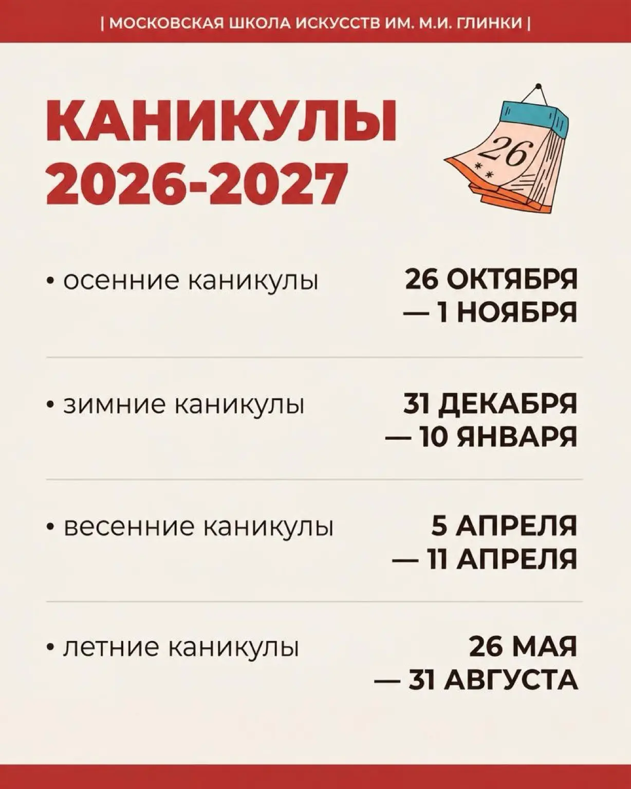 Расписание каникул на 2026-2027 учебный год 📆🎵