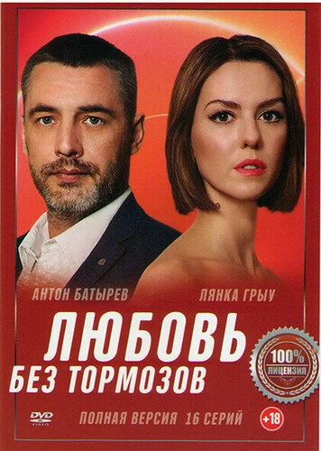 Любовь без тормозов