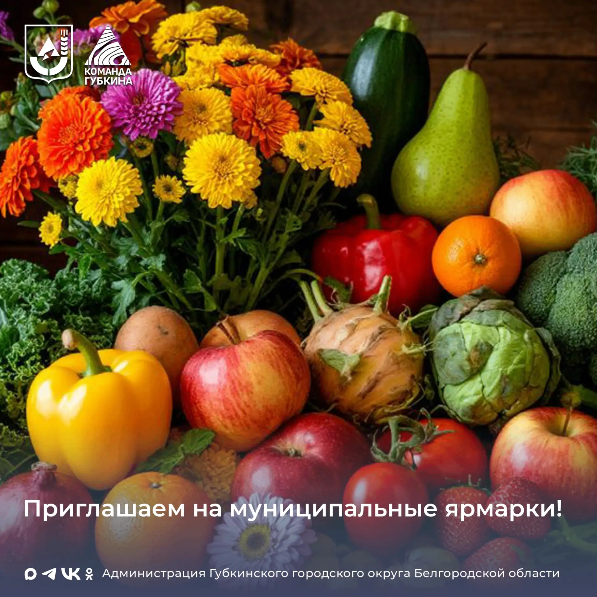 Приглашаем на ярмарки!

01 и 02 августа 2026 года администрацией Губкинского городского округа будут