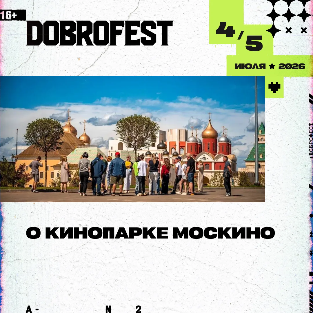 Dobrofest 2026 и Кинопарк Москино — больше, чем просто фестиваль.

Если раньше вы ездили на Dobrof