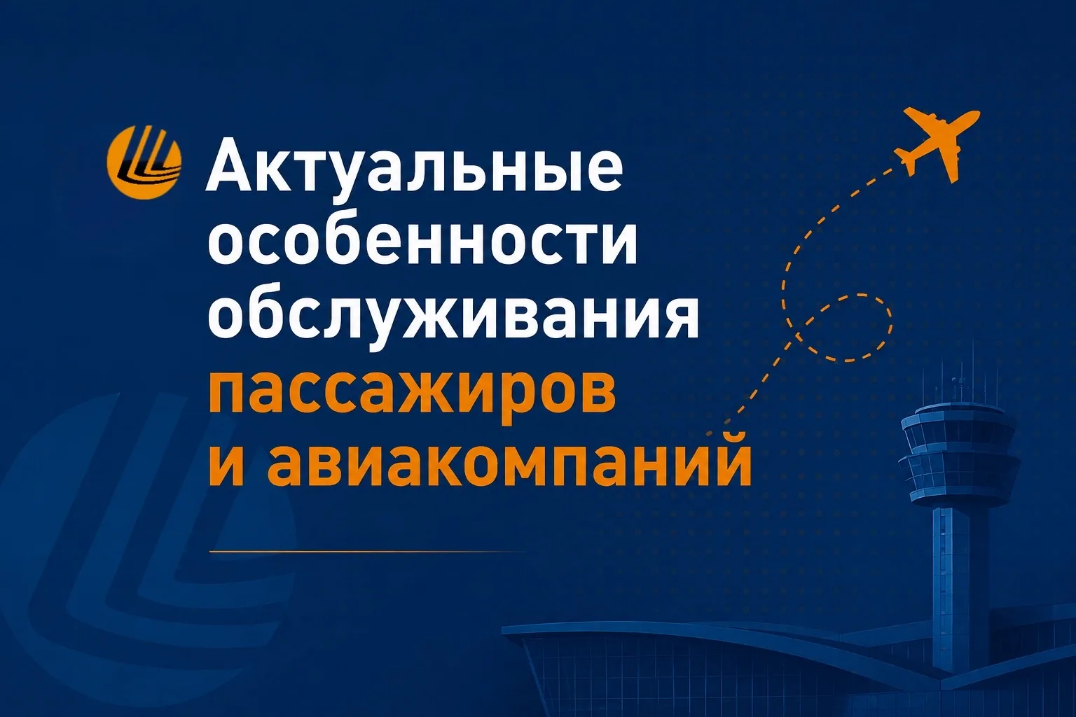 ✈️ Актуальные особенности обслуживания пассажиров и авиакомпаний