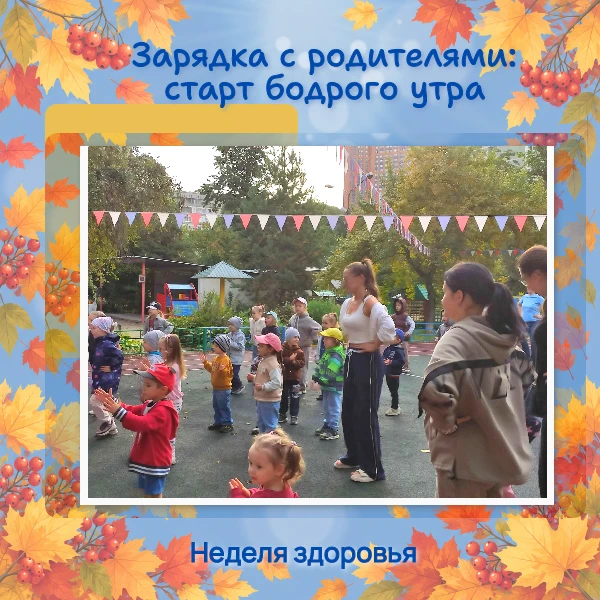 Семейное утро в движении: родители и дети открыли Неделю здоровья!