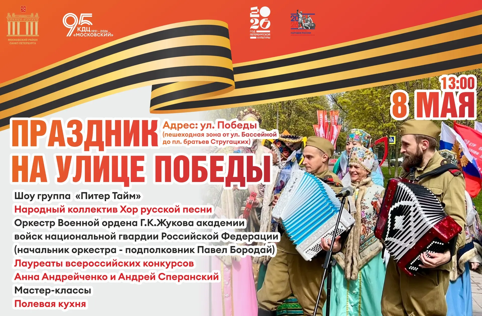 8 мая в 13.00 состоится Праздник на улице Победы, посвященный 81-й годовщине Победы сов...