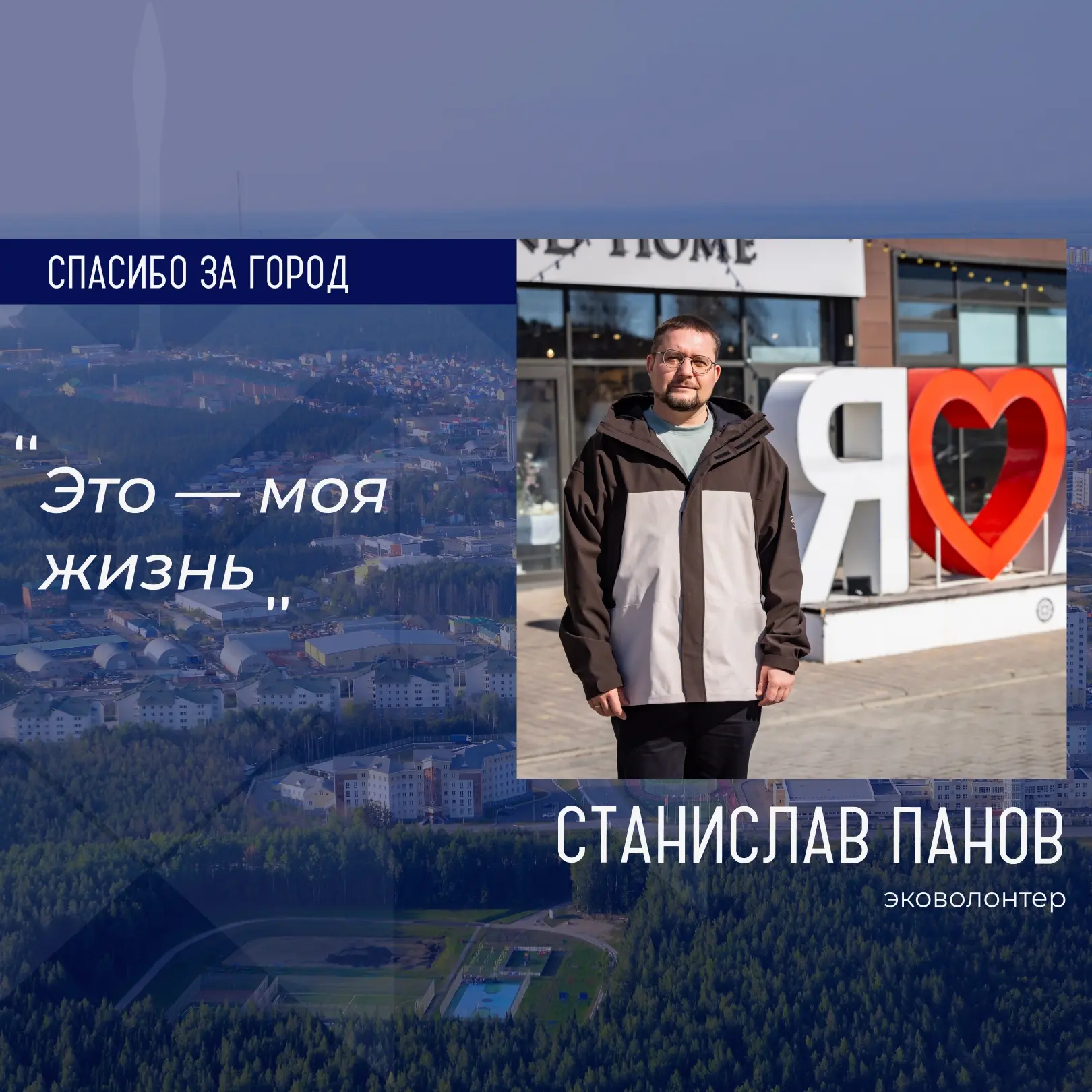 Героем рубрики «Спасибо за город» стал Станислав Панов, эковолонтер. 🌿  💬 «Однажды, в 2019 году, уви