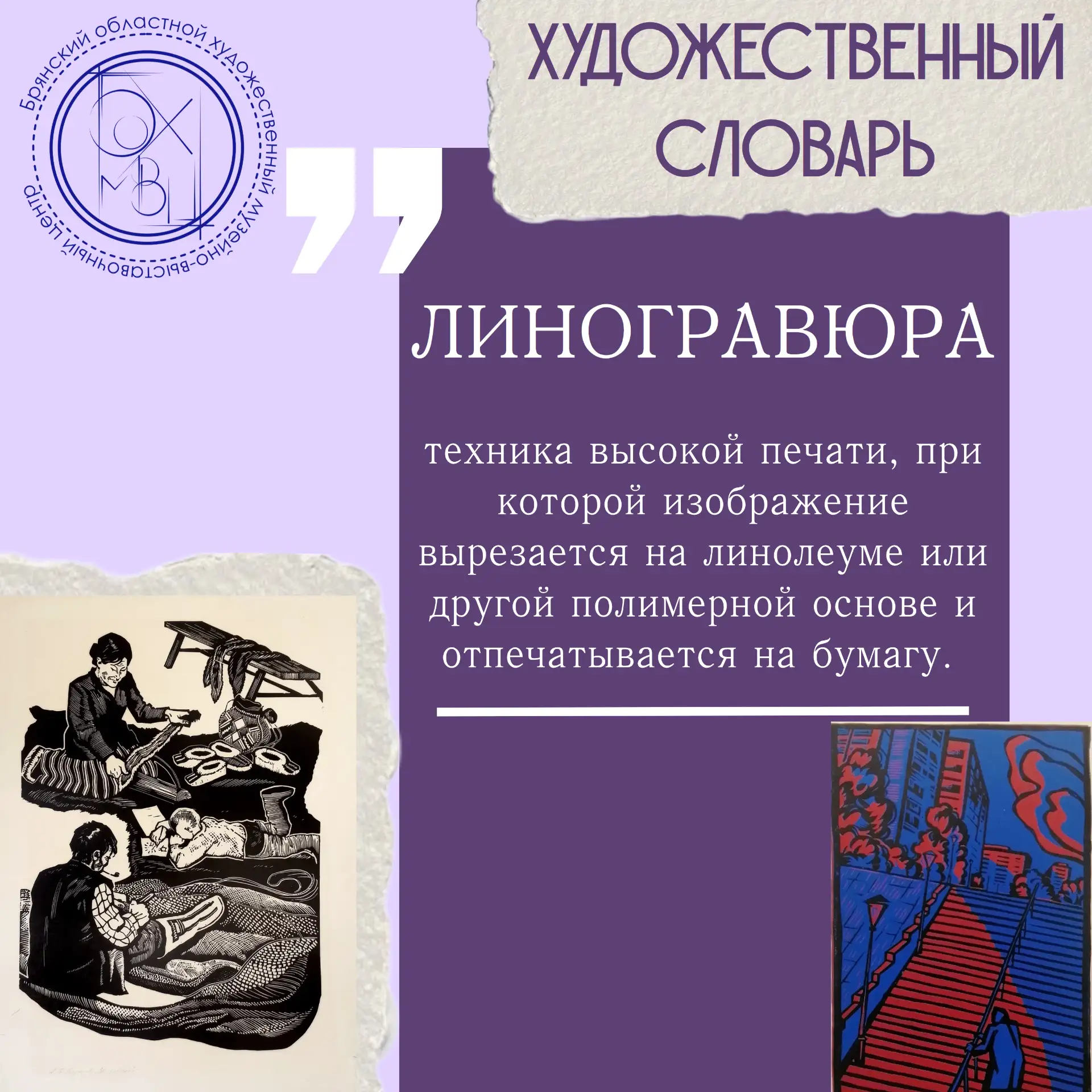 🎨Сегодня в нашей рубрике #Художественный_словарь новое интересное слово - линогравюра!

📌Особеннос