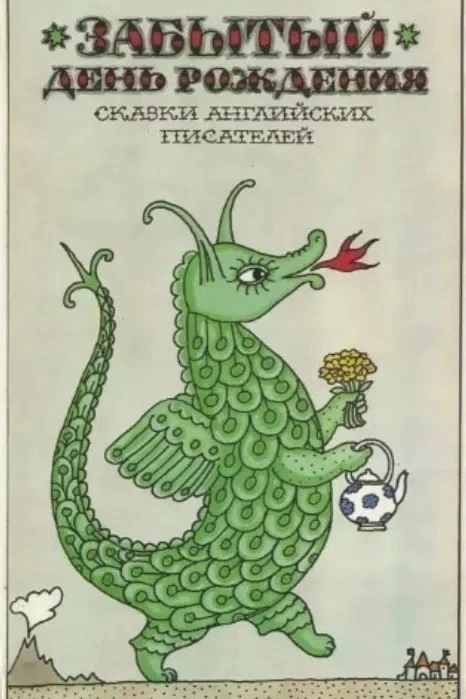 Дональд Биссет. Забытый день рождения. https://vk.ru/wall-116980673_47771 Аудиосказки для детей Слуш