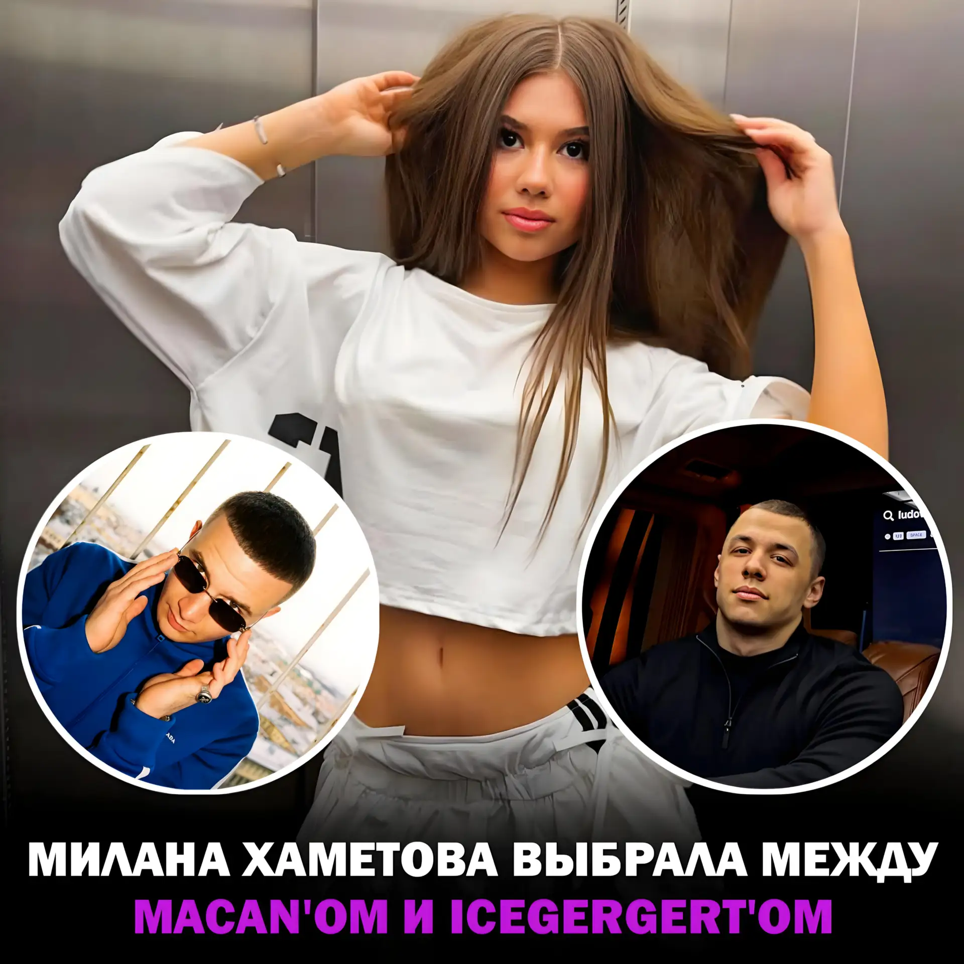 🤝 МИЛАНА ХАМЕТОВА ПРО ФИТ С MACAN'OM ИЛИ ICEGERGERT'OM
