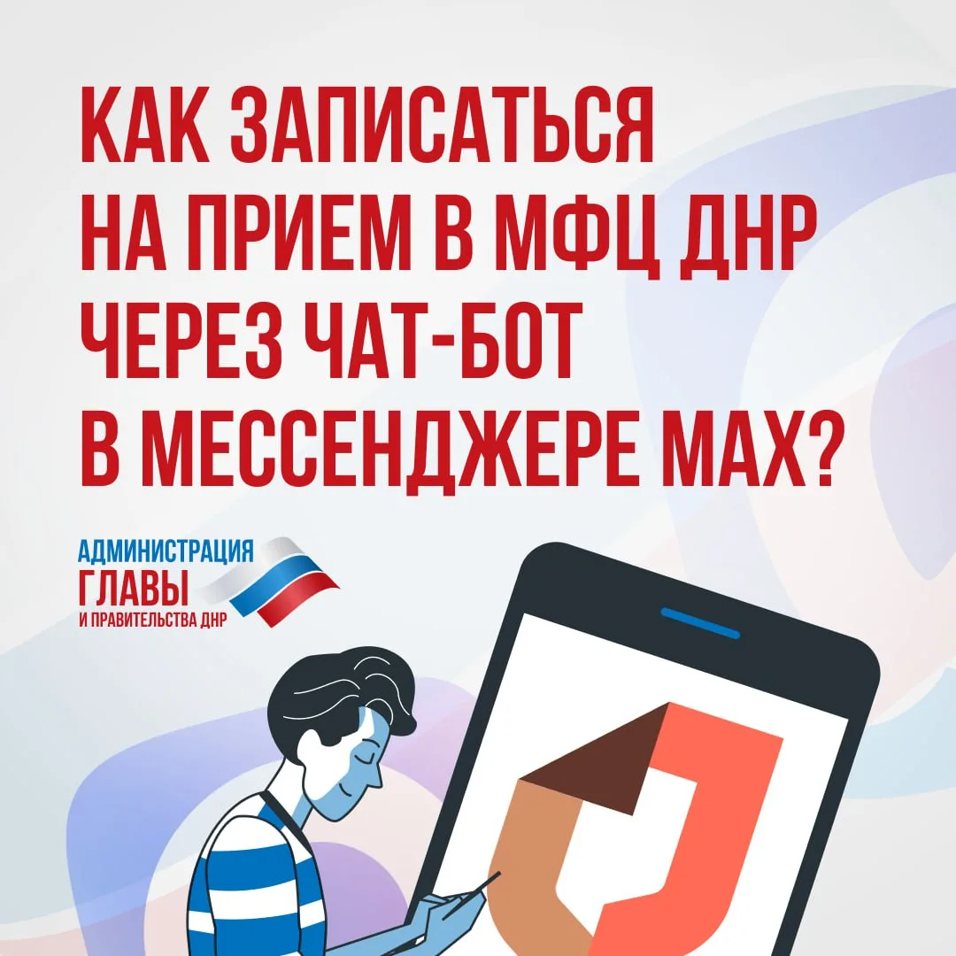 Как записаться в отделение МФЦ ДНР через чат-бот в мессенджере MAX, показали в карточках.