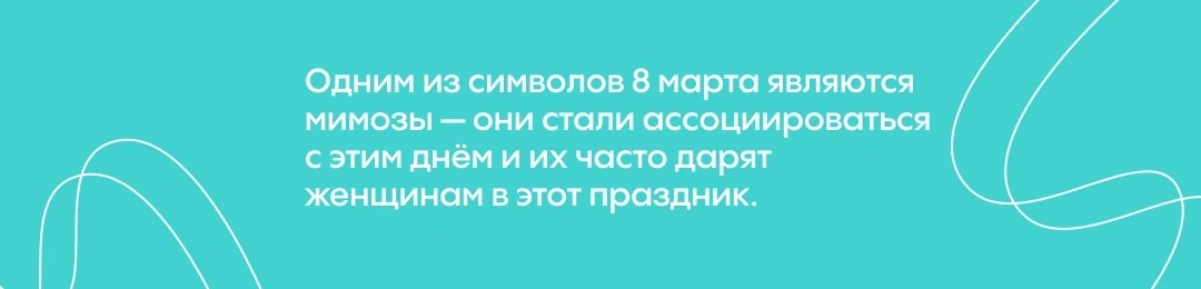 Предыдущий факт оказался правдой! Идём дальше. Факт №3: Одним из символов 8 марта являются мимозы — 