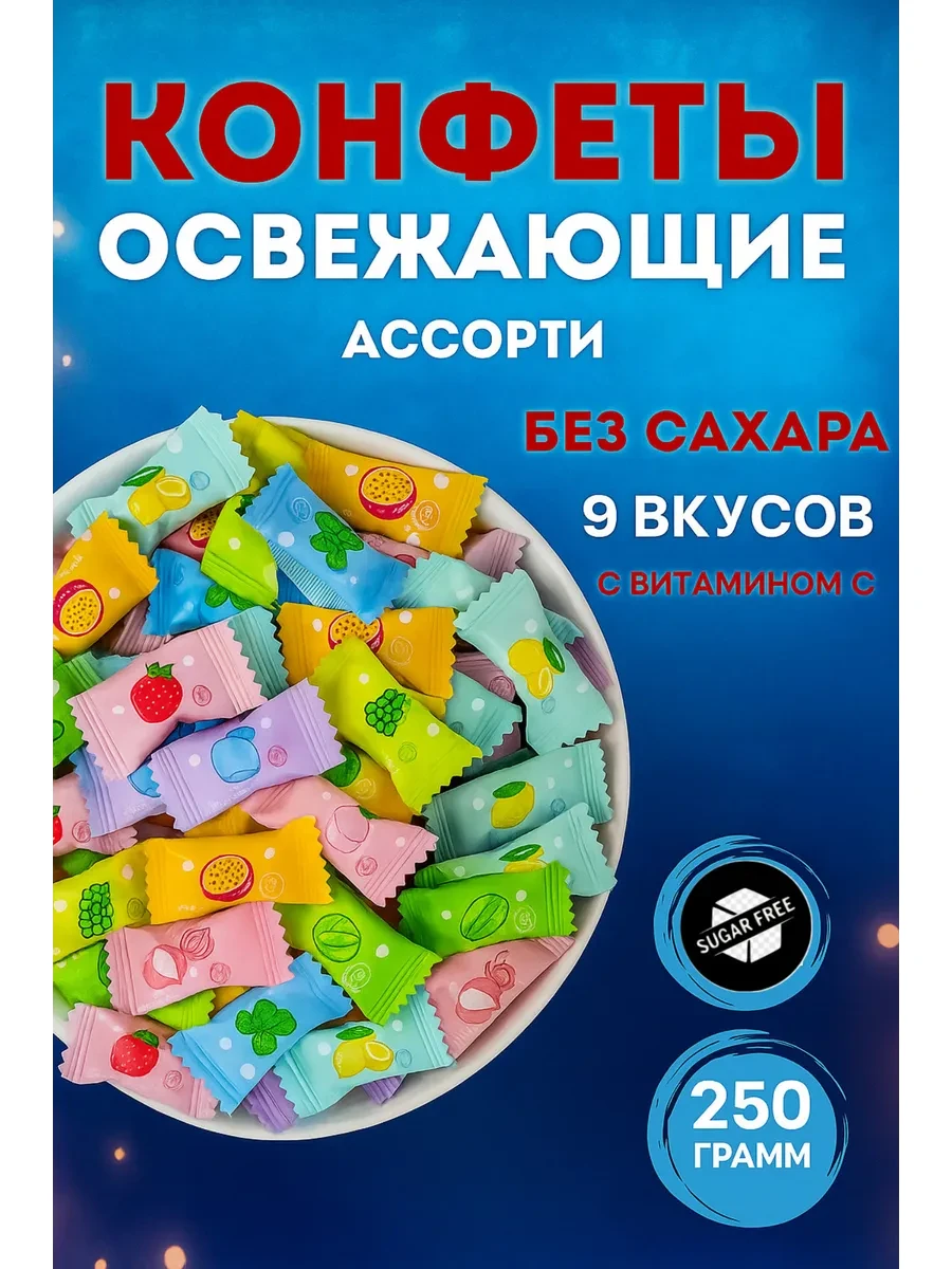 ⚡️ Конфеты леденцовые освежающие 250гр, 4MAGZ