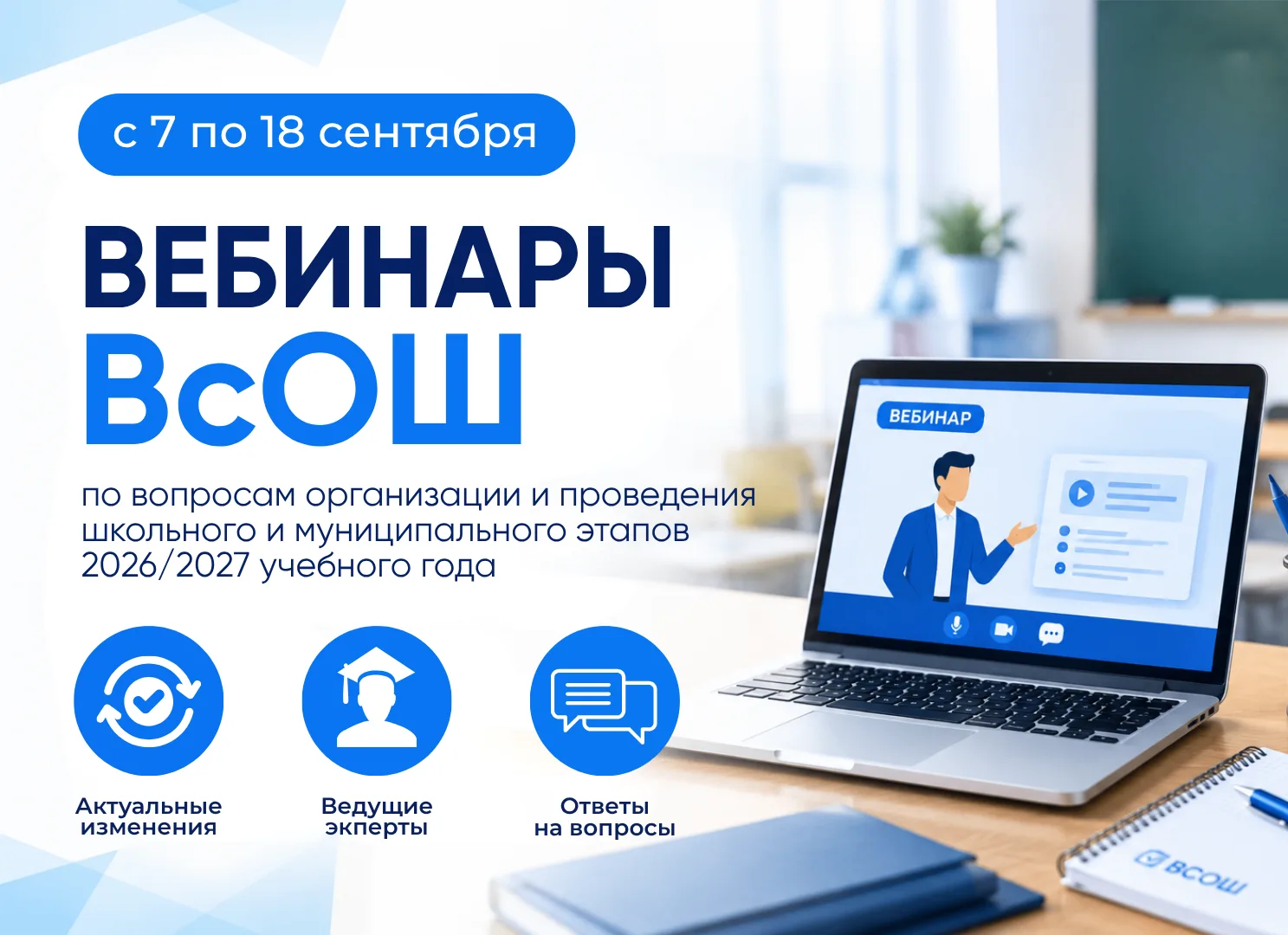 Стартует новый сезон ВсОШ