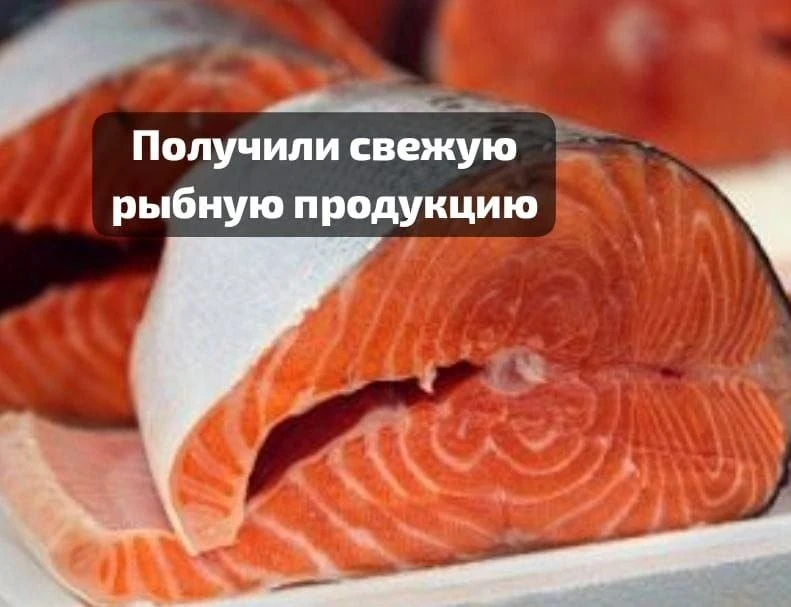 🔥 Получили свежую рыбную продукцию!