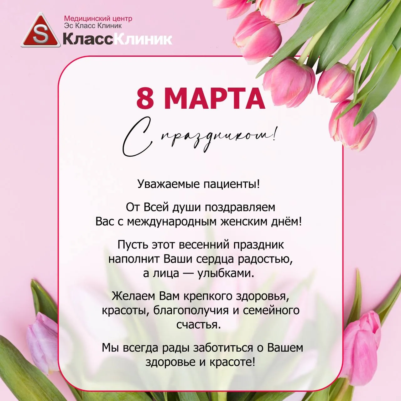 Команда «Эс Класс Клиник» поздравляет с Международным женским днём! 🌷
