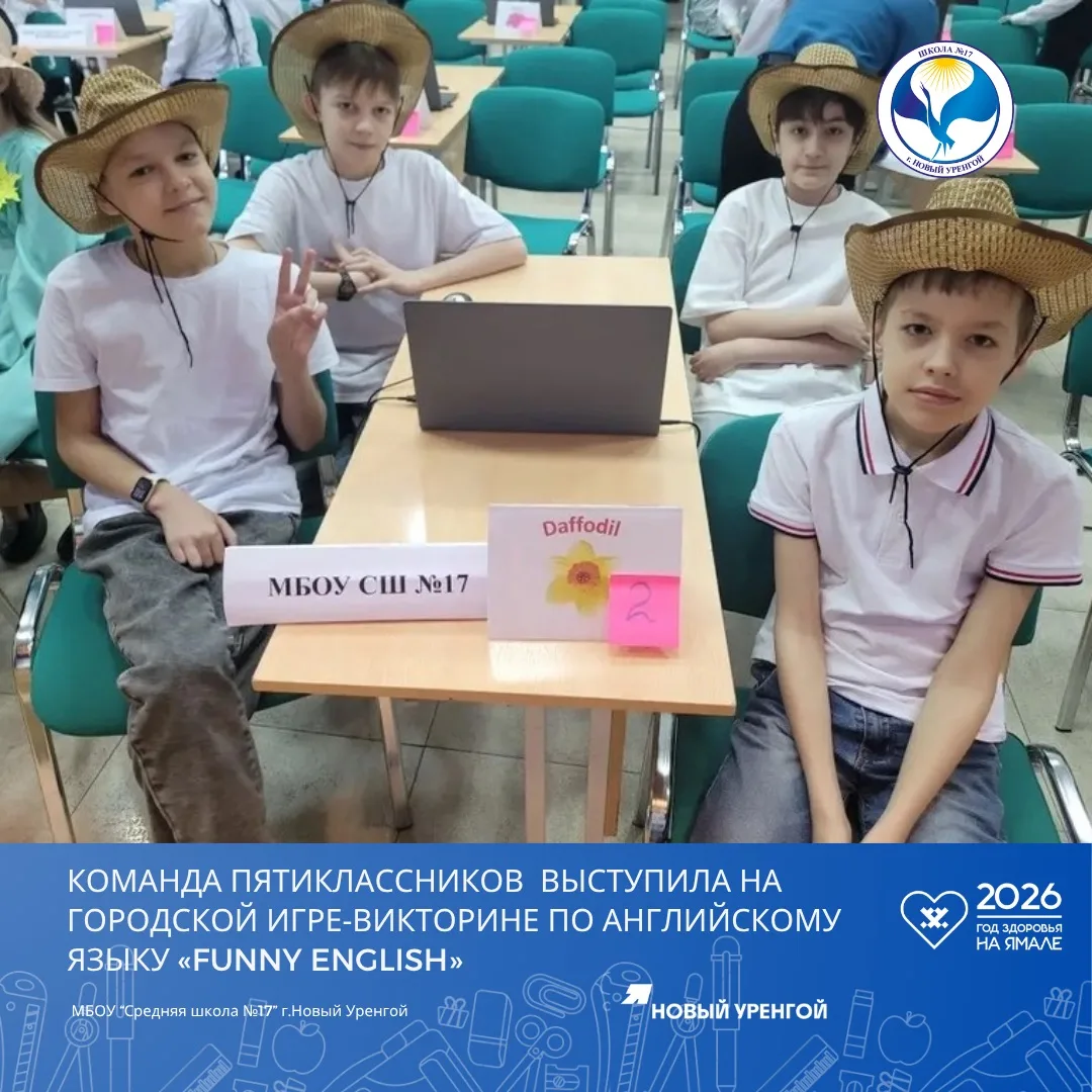 📚21 марта наша команда пятиклассников с успехом выступила на городской игре‑викторине по английскому