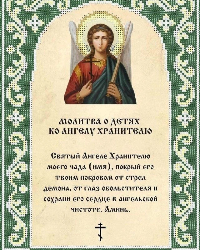 МОЛИТВА О ДЕТЯХ АНГЕЛУ ХРАНИТЕЛЮ

Святый Ангеле Хранителю моего чада (имя), покрый его покровом от с