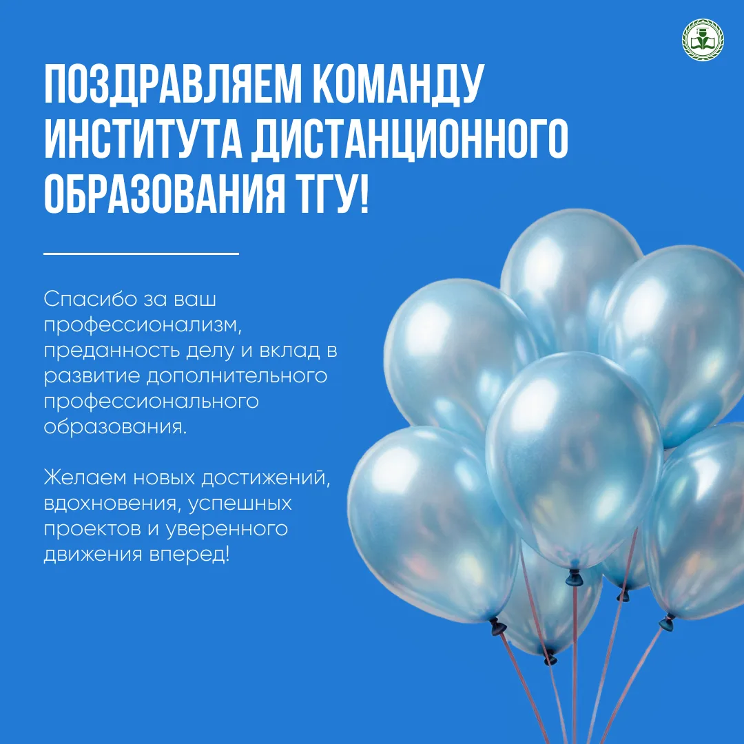 Поздравляем коллектив Института дистанционного образования ТГУ с Днём Рождения!

За годы работы ИДО 