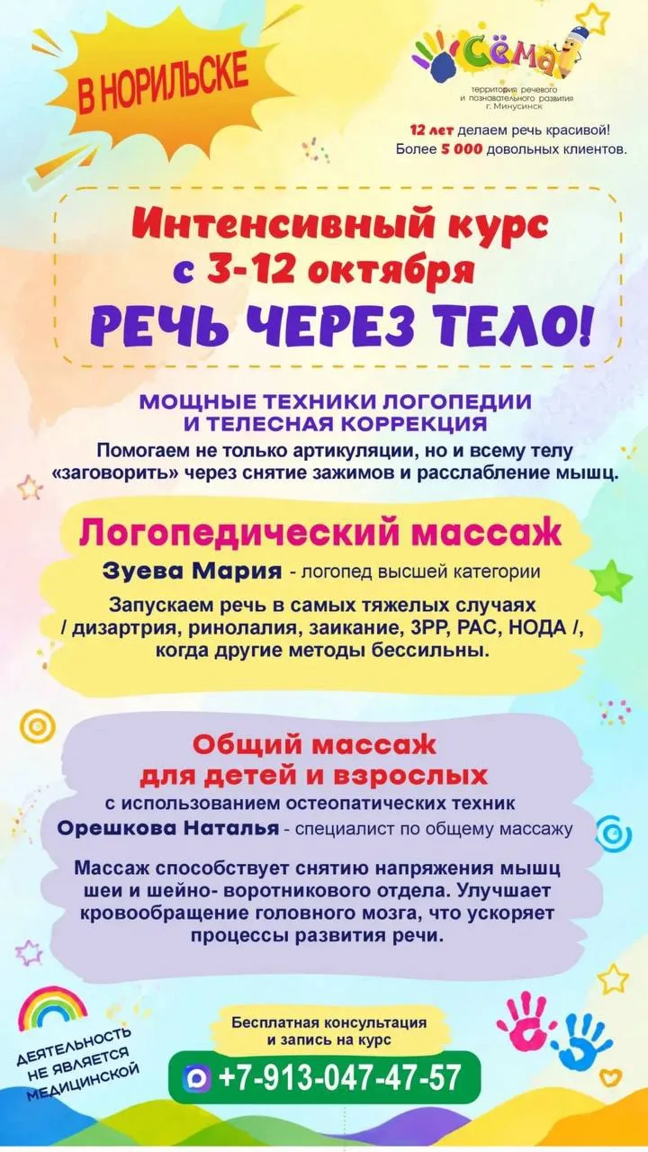 В Норильске с 3 по 12 октября пройдёт интенсивный курс «Речь через тело»! 🎉