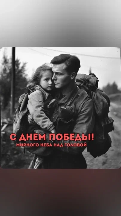 Поздравляем с Днем Победы! Пусть этот день будет наполнен светлыми чувствами, тихой бла...