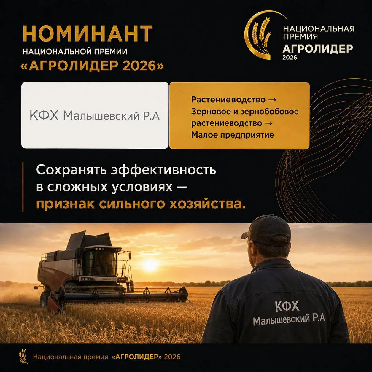 Номинант Национальной премии «АГРОЛИДЕР 2026»