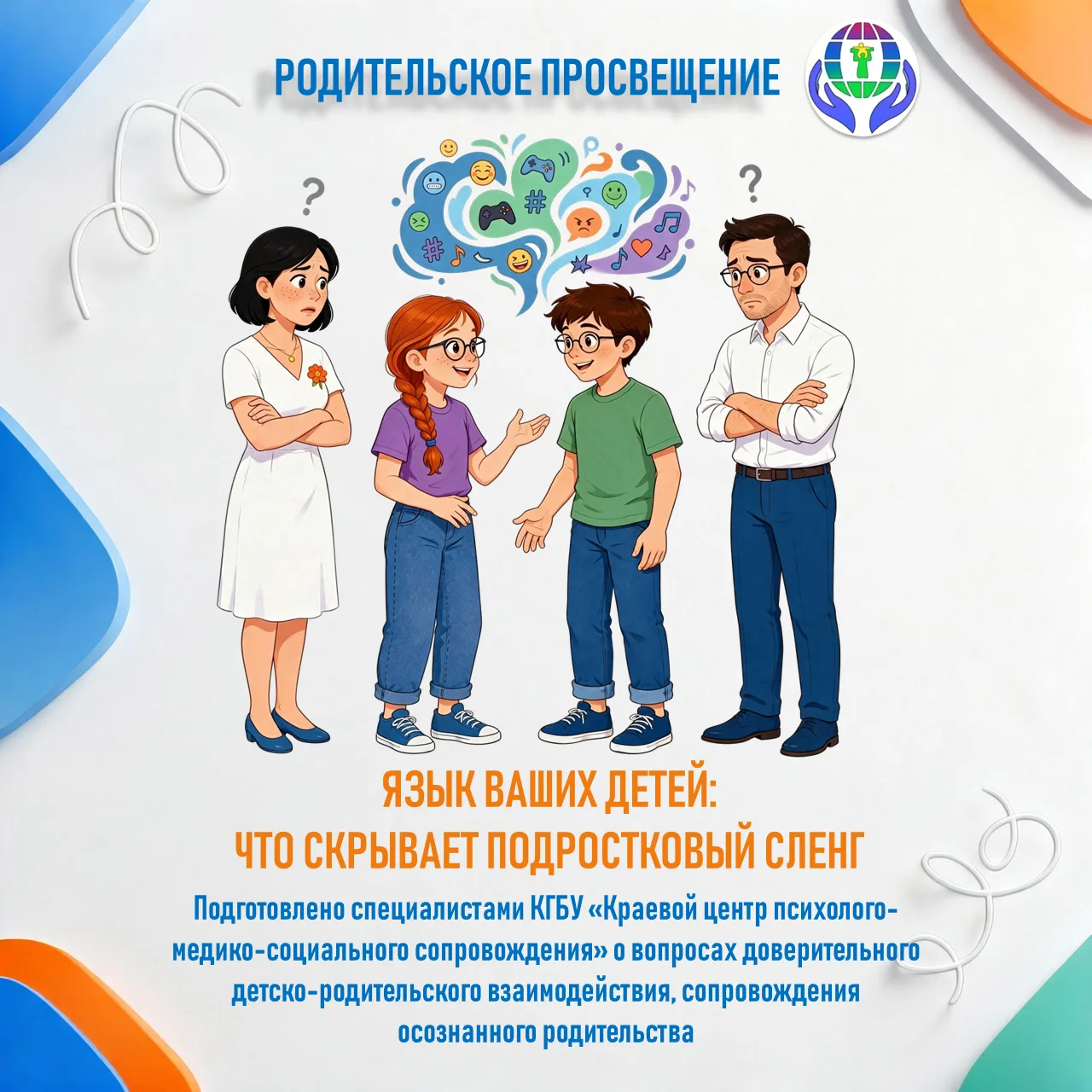 👥 ЯЗЫК ВАШИХ ДЕТЕЙ: ЧТО СКРЫВАЕТ ПОДРОСТКОВЫЙ СЛЕНГ