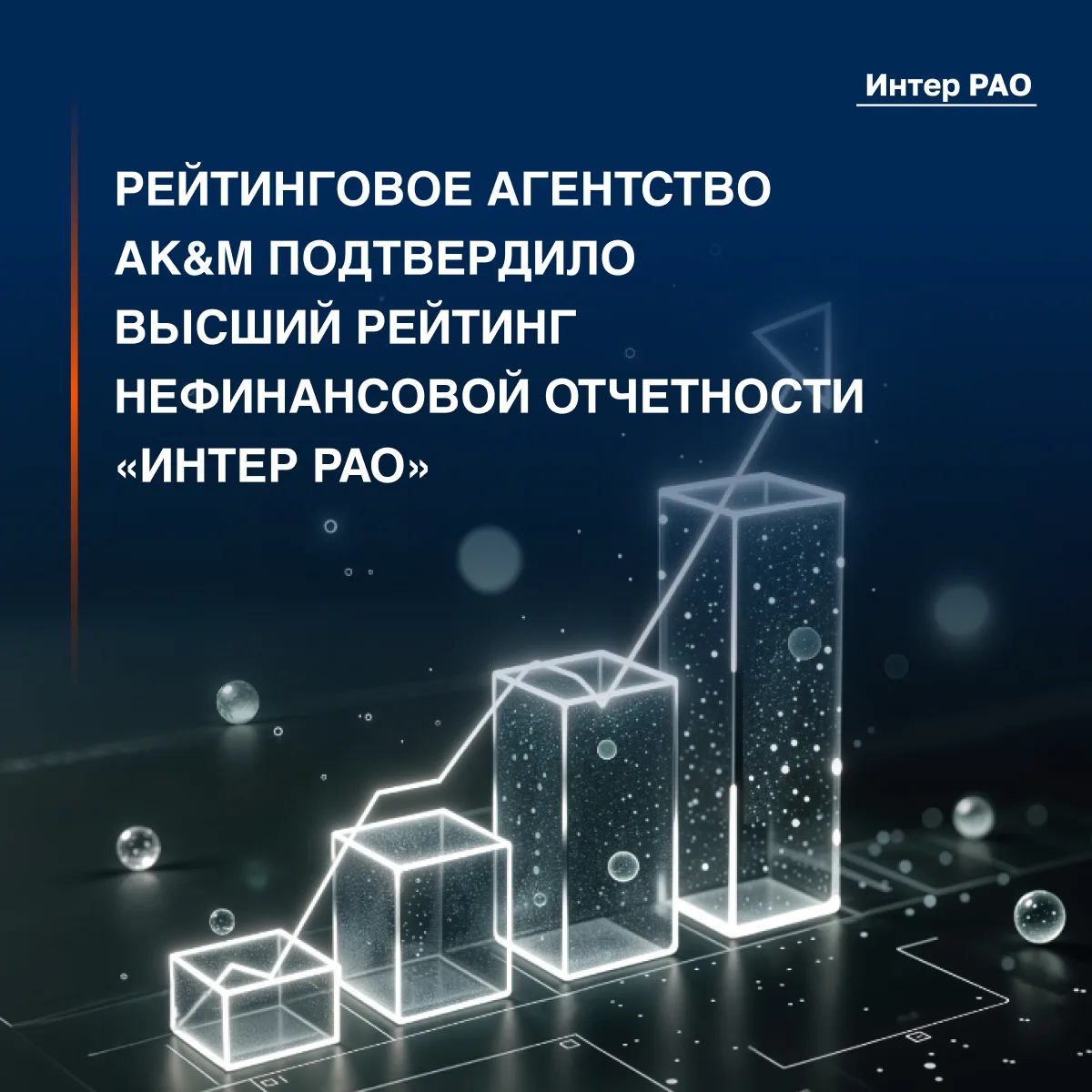 📈 Рейтинговое агентство AK&M подтвердило рейтинг нефинансовой отчетности «Интер РАО» н...