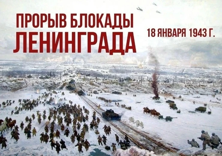 18 января — День прорыва блокады Ленинграда. 872 дня  надежды и несломленного духа.  Ровно 83 года н