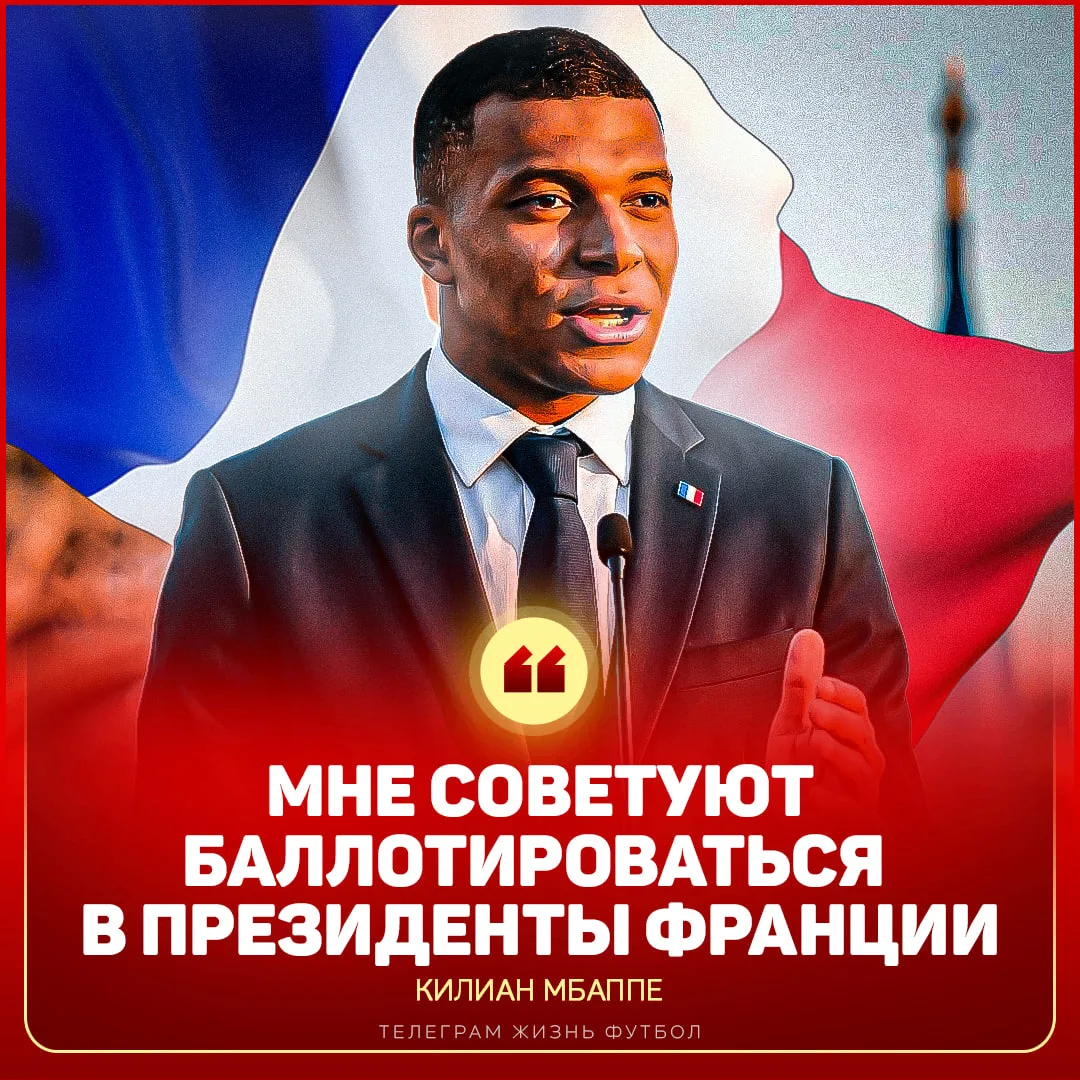 ❗️ МБАППЕ ГОТОВ СТАТЬ ПРЕЗИДЕНТОМ ФРАНЦИИ!


� Мои проекты отлично развиваются, так что я мог бы быт