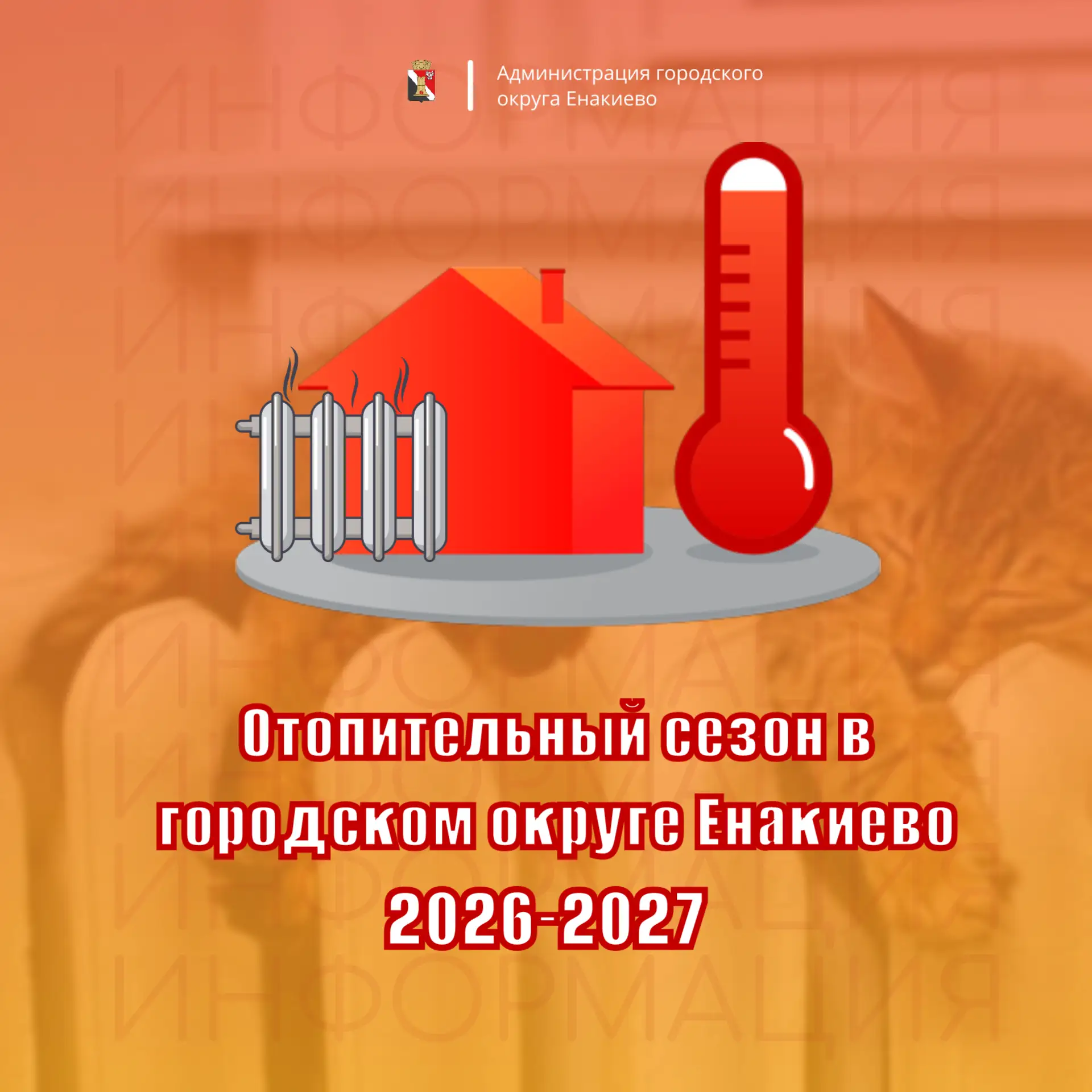 🌡В городском округе Енакиево продолжается подготовка к предстоящему отопительному сезону