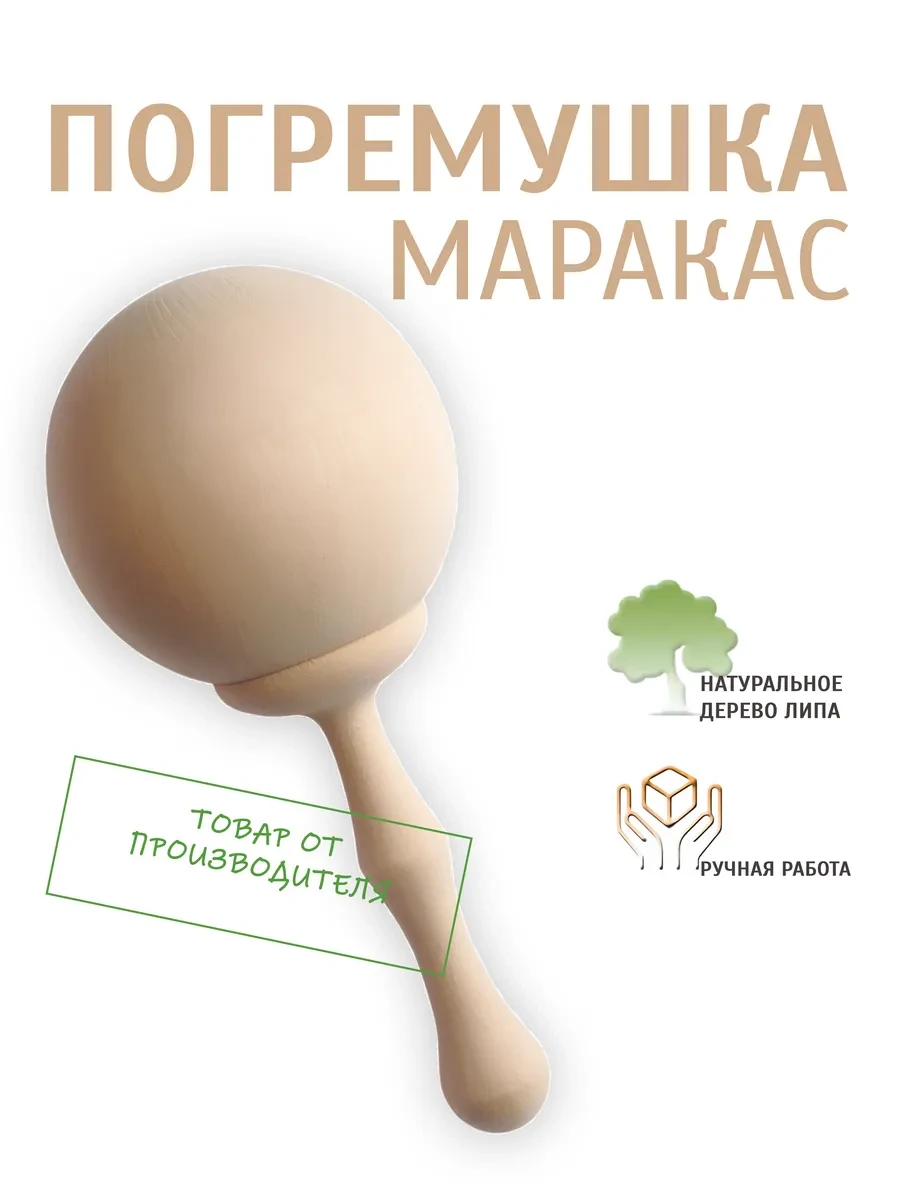 ⚡️ Погремушка деревянная маракас, Мир Матрёшки