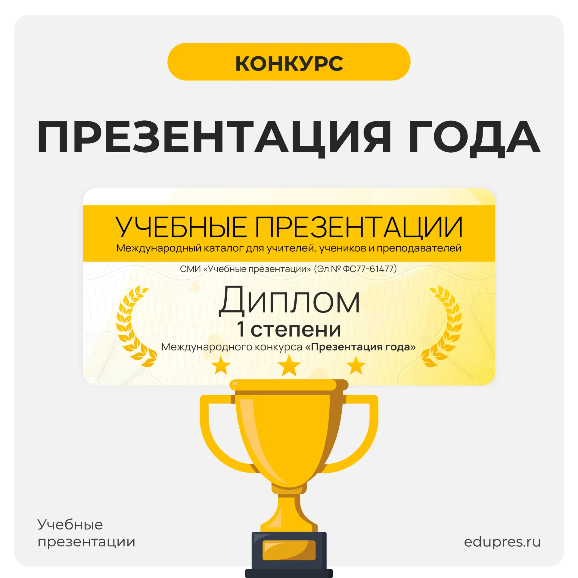 Конкурс «Презентация года» - диплом за 24 часа!

Успейте представить свою лучшую презентацию и попол