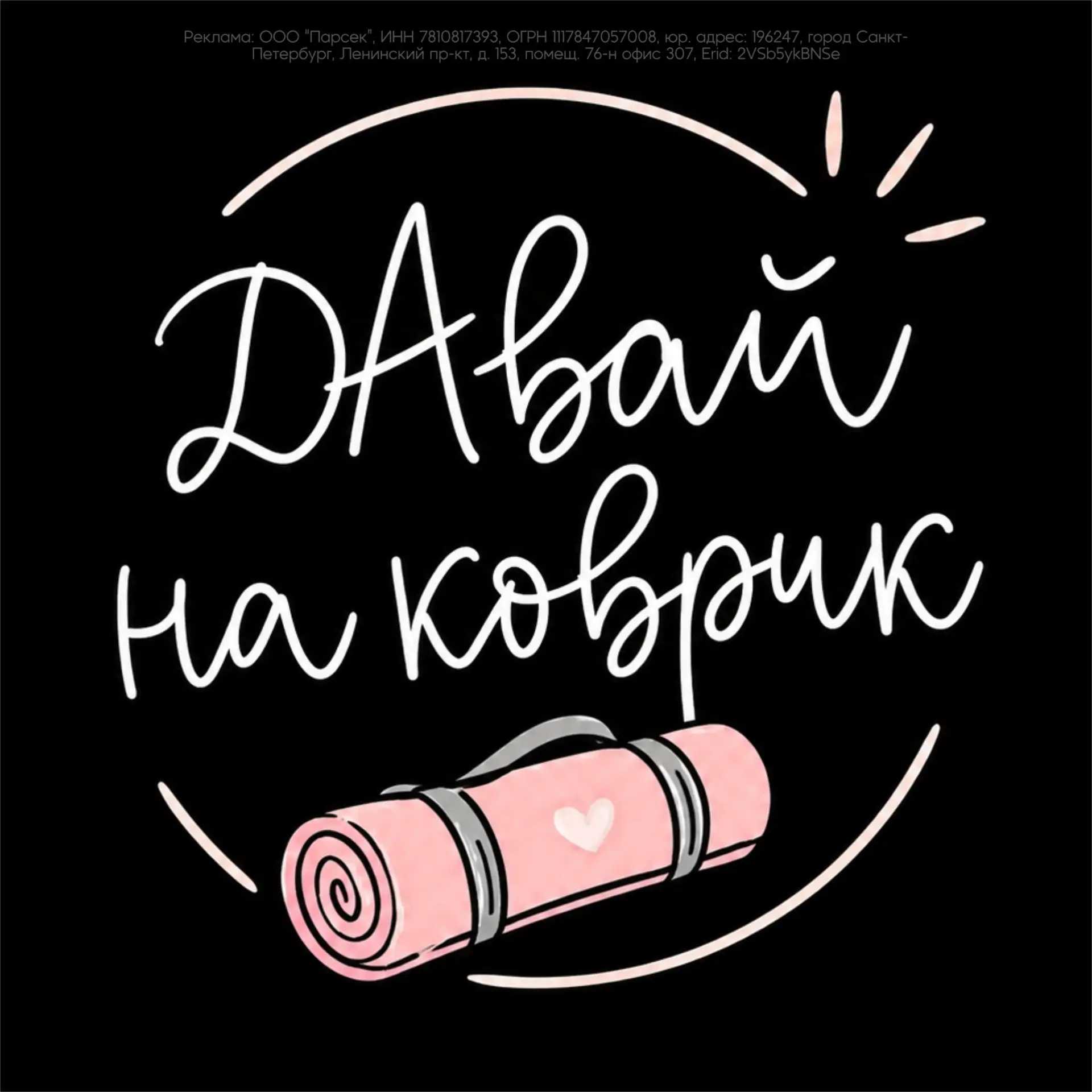 Ну что, ДАвай на коврик? 🤸‍♀️