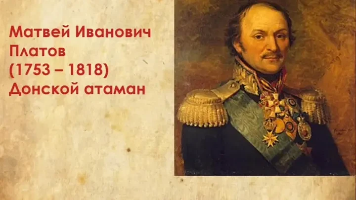 17 августа исполняется 275 лет со дня рождения Матвея Ивановича Платова, одного из самы...