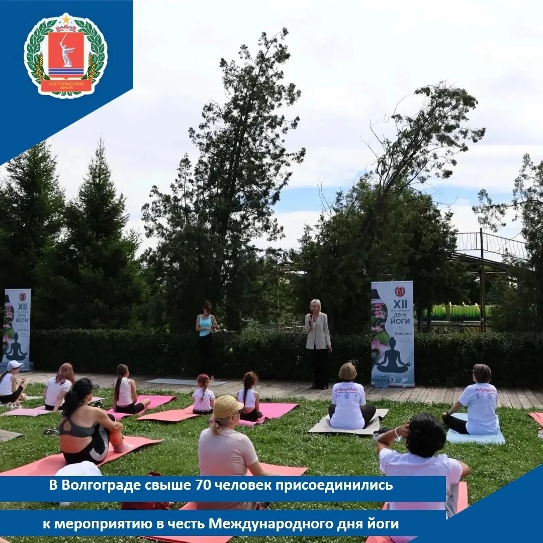 🧘‍♀В Волгограде свыше 70 человек присоединились к мероприятию в честь Международного дня йоги
 
Жит