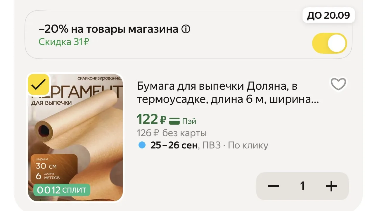 -20% в корзине