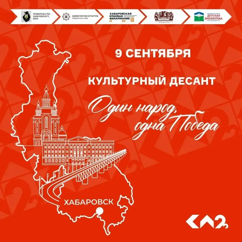 «Культурный десант: один народ, одна Победа» в Хабаровске!