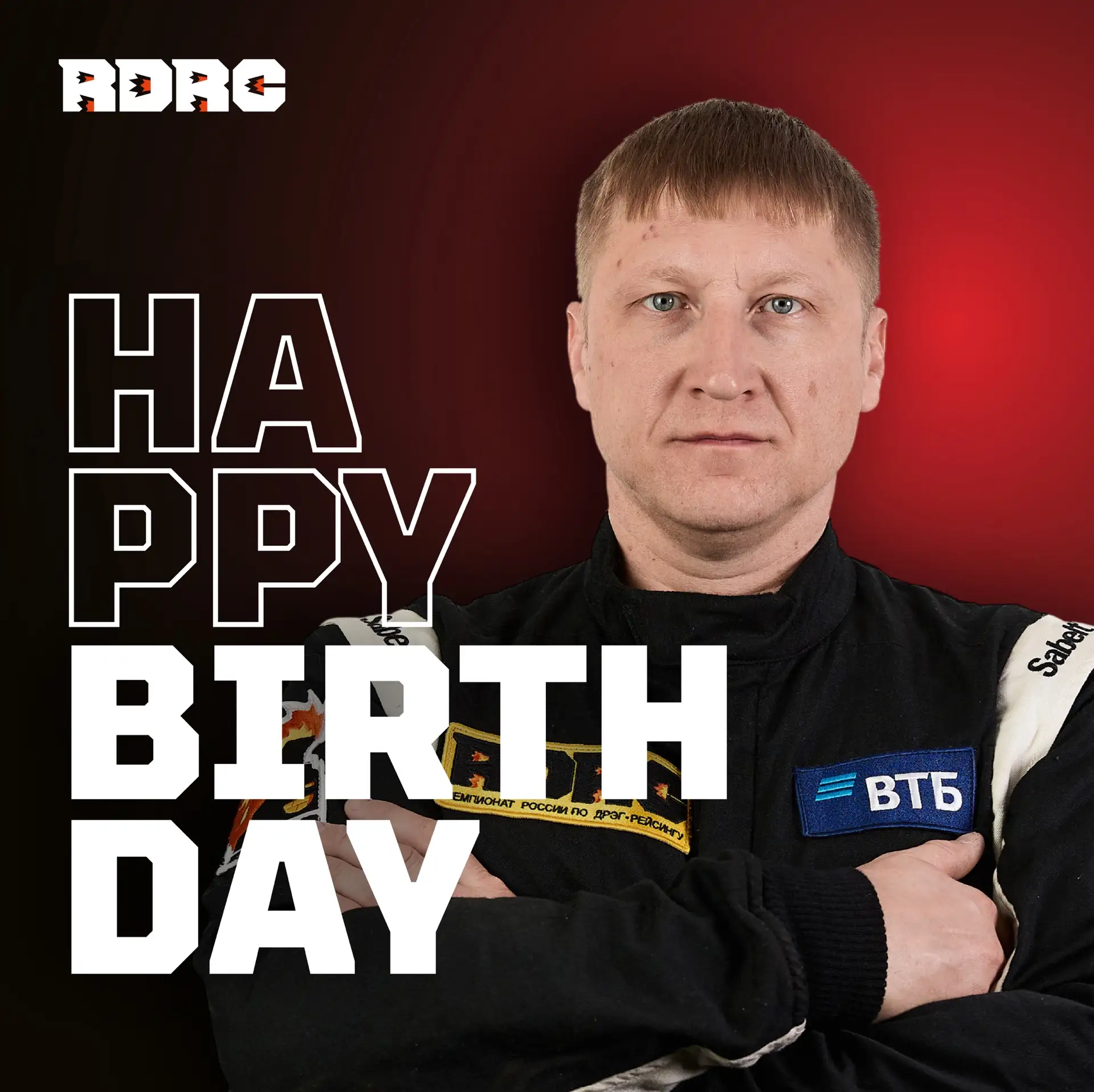 Поздравляем с днем рождения пилота RDRC Михаила Куликова. Желаем новых рекордов и побед...
