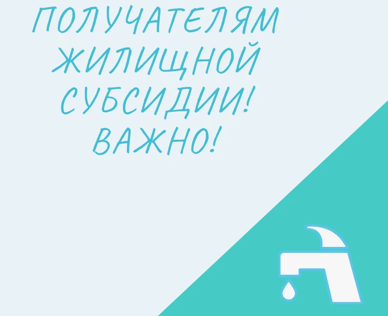 Внимание! Если Вы являетесь получателем субсидий на оплату жилых помещений и коммунальн...