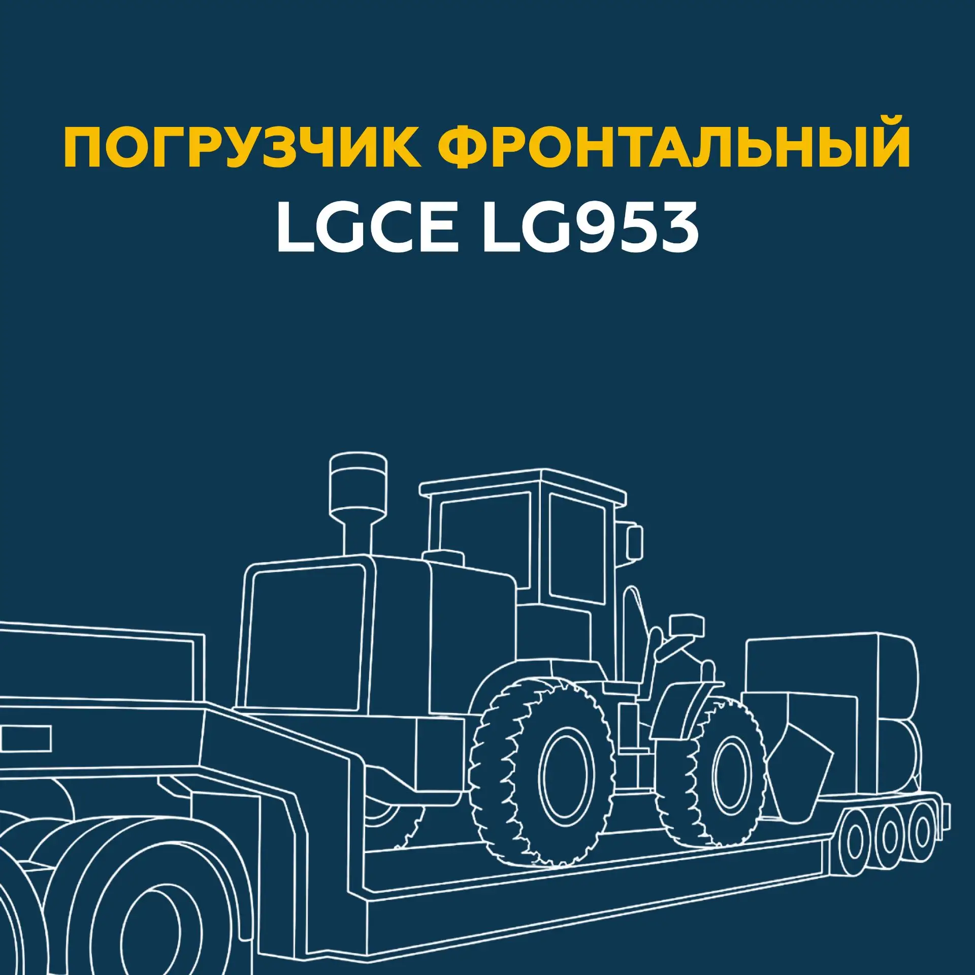 Доставили погрузчик LGCE 953
