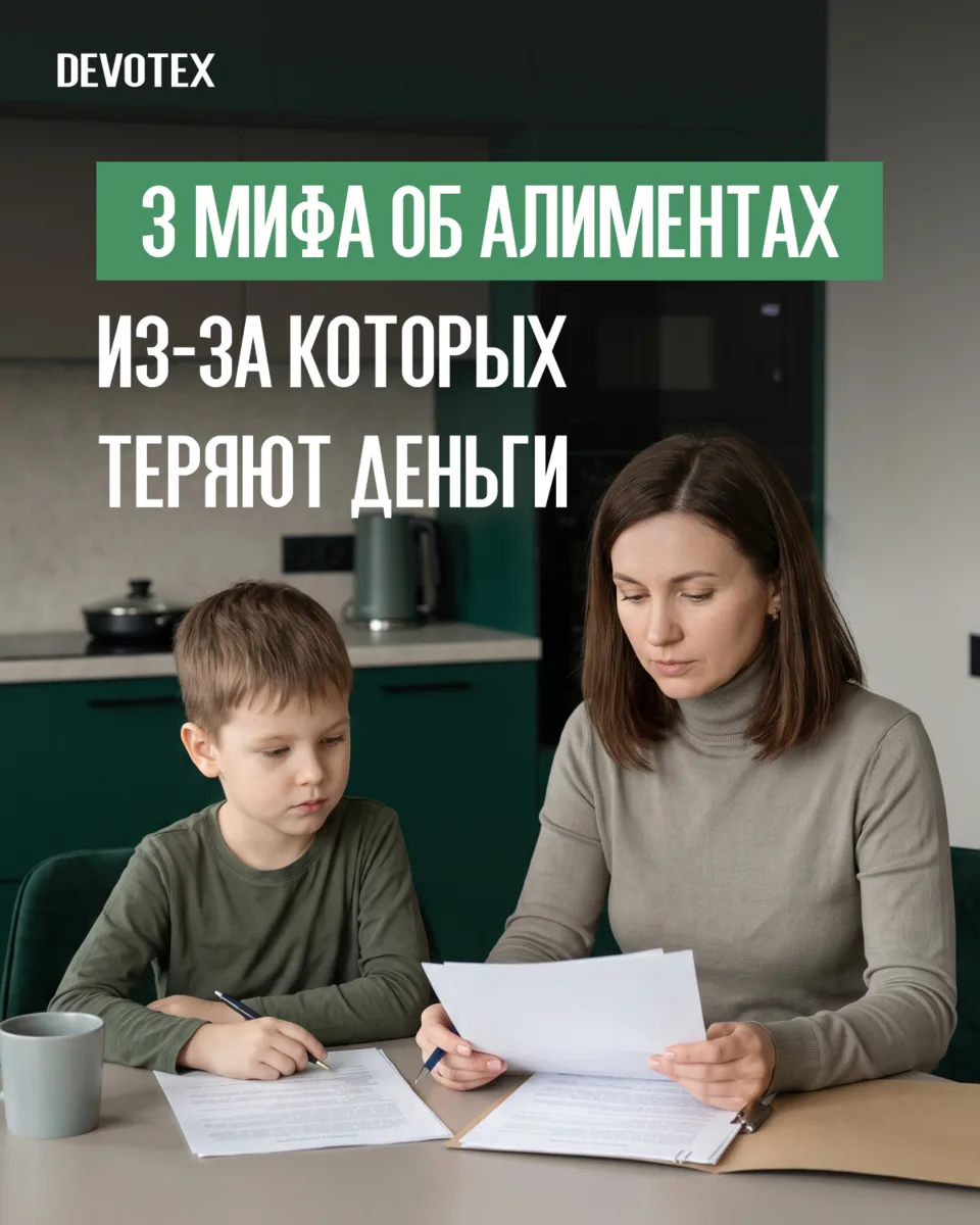 3 мифа об алиментах, из-за которых теряют деньги
